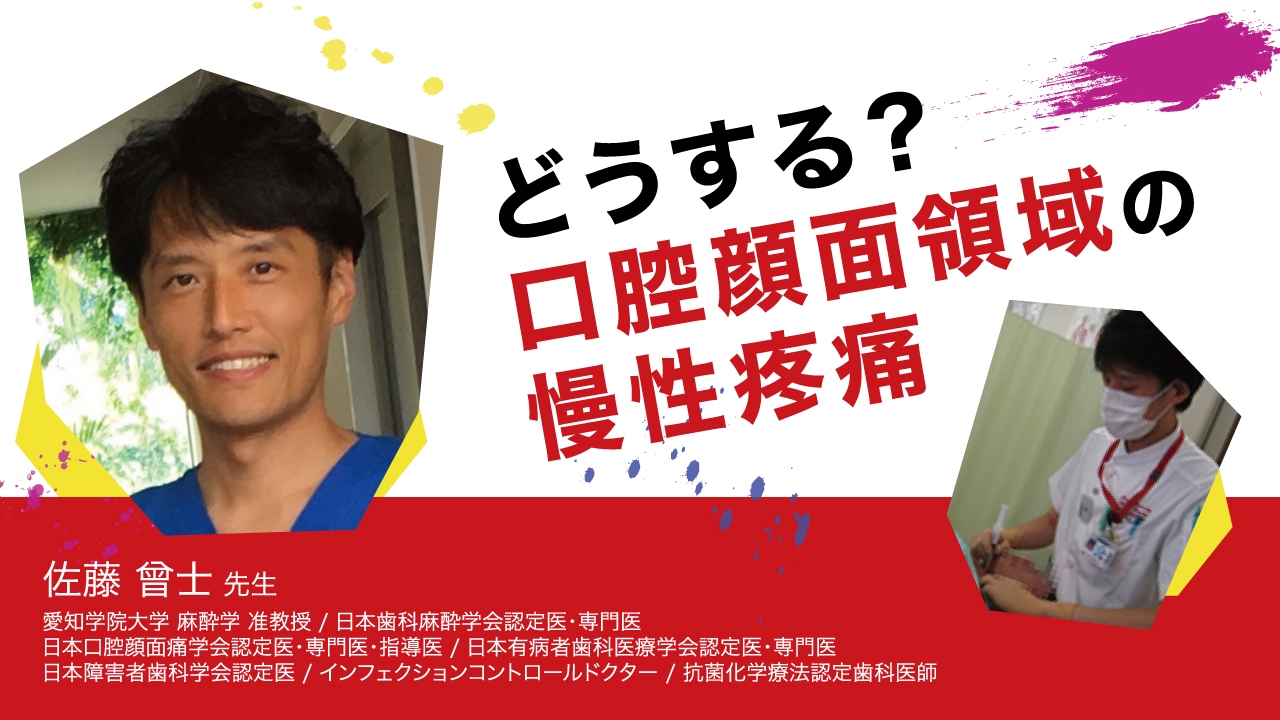 どうする？口腔顔面領域の慢性疼痛の画像です。