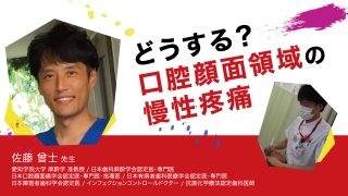 どうする？口腔顔面領域の慢性疼痛の画像です。