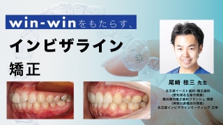 win-winをもたらす、インビザライン矯正の画像です。