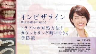 インビザライン矯正治療中に起こるトラブルの対処方法とカウンセリング時にできる予防策の画像です。