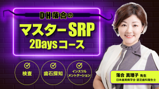 DH落合のマスターSRP 2Daysコースの画像です。