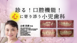 診る！口腔機能！心に寄り添う小児歯科の画像です。