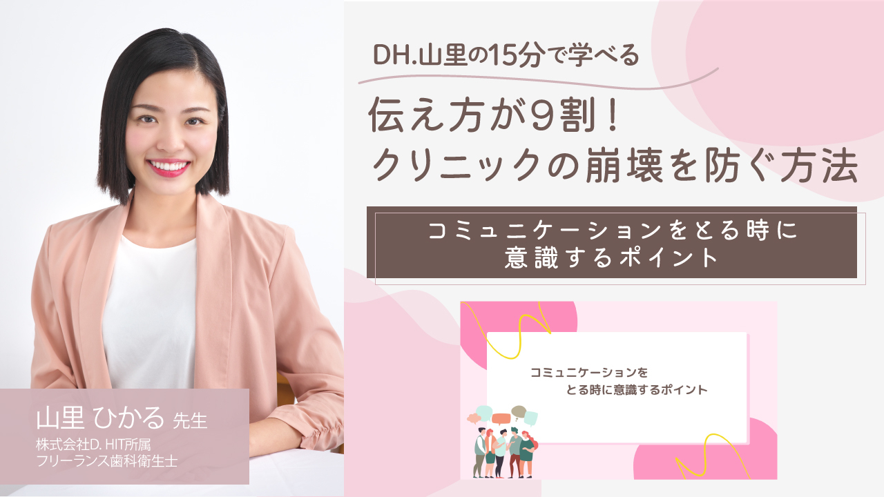DH.山里ひかるの15分で学べるセミナー 伝え方が9割!クリニックの崩壊を防ぐ方法〜コミュニケーションをとる時に意識するポイント〜の画像です。
