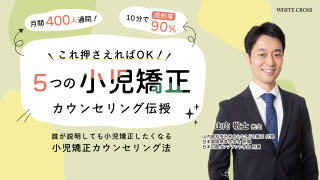 誰が説明しても小児矯正したくなる 小児矯正カウンセリング法の画像です。