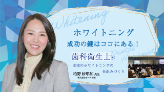ホワイトニング成功の鍵はココにある！〜歯科衛生士が主役のホワイトニングの仕組みづくり〜の画像です。