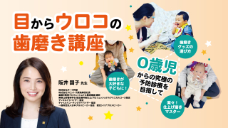 『目からウロコの歯磨き講座』〜0歳児からの究極の予防診療を目指して〜の画像です。