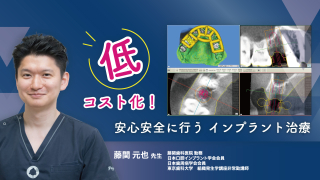 低コスト化！安心安全に行うインプラント治療の画像です。