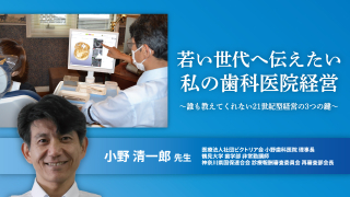 若い世代へ伝えたい私の歯科医院経営〜誰も教えてくれない21世紀型経営の3つの鍵〜の画像です。