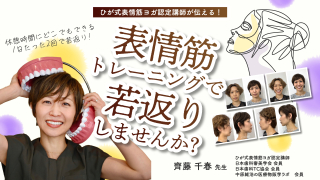 表情筋トレーニングで若返りしませんか？の画像です。