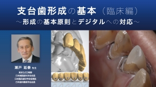 支台歯形成の基本（臨床編）～形成の基本原則とデジタルへの対応～の画像です。