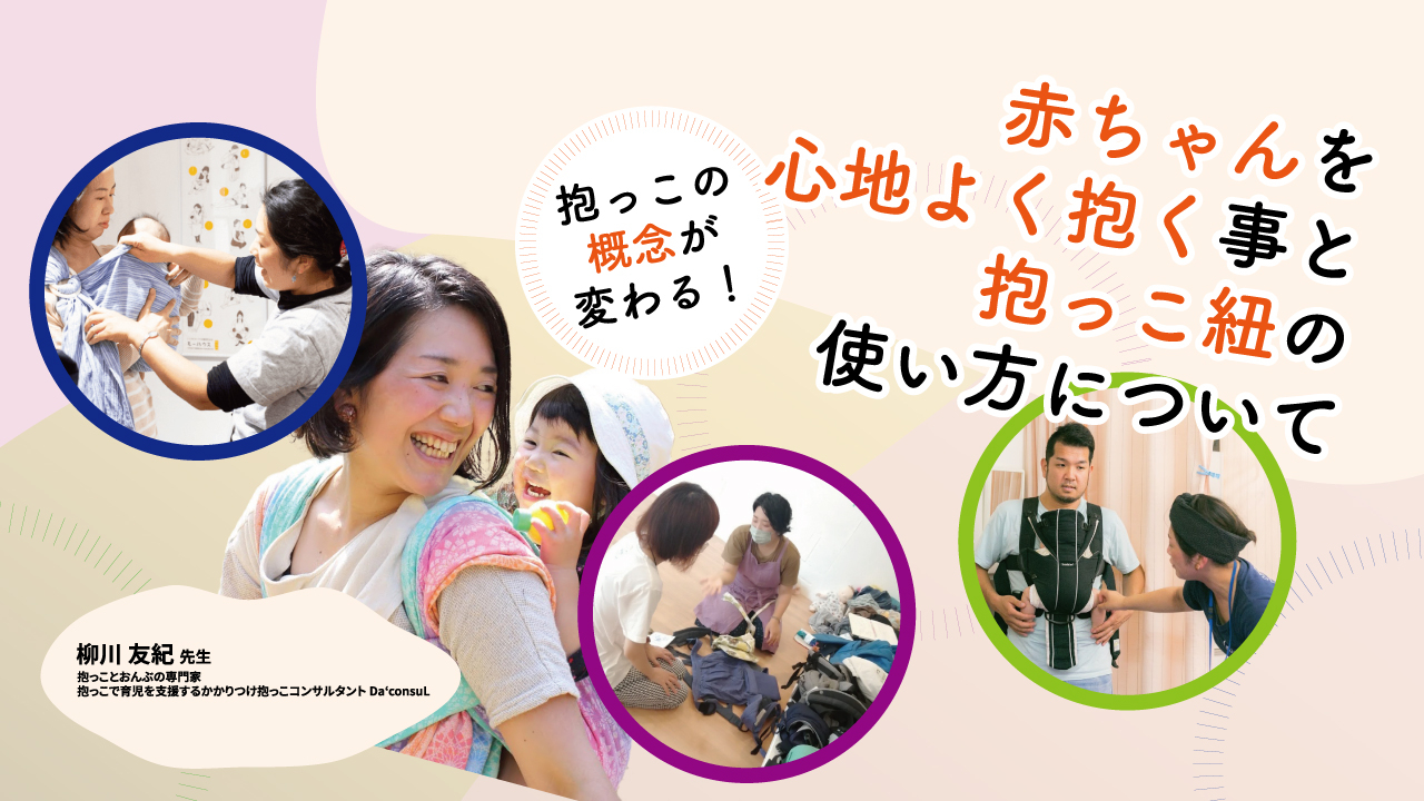 抱っこの概念が変わる！赤ちゃんを心地よく抱く事と抱っこ紐の使い方についての画像です。