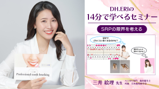 DH.ERIの14分で学べるセミナー〜SRPの限界を考える〜の画像です。