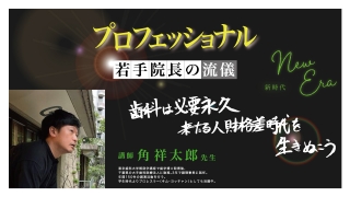プロフェッショナル 若手院長の流儀　新時代の画像です。