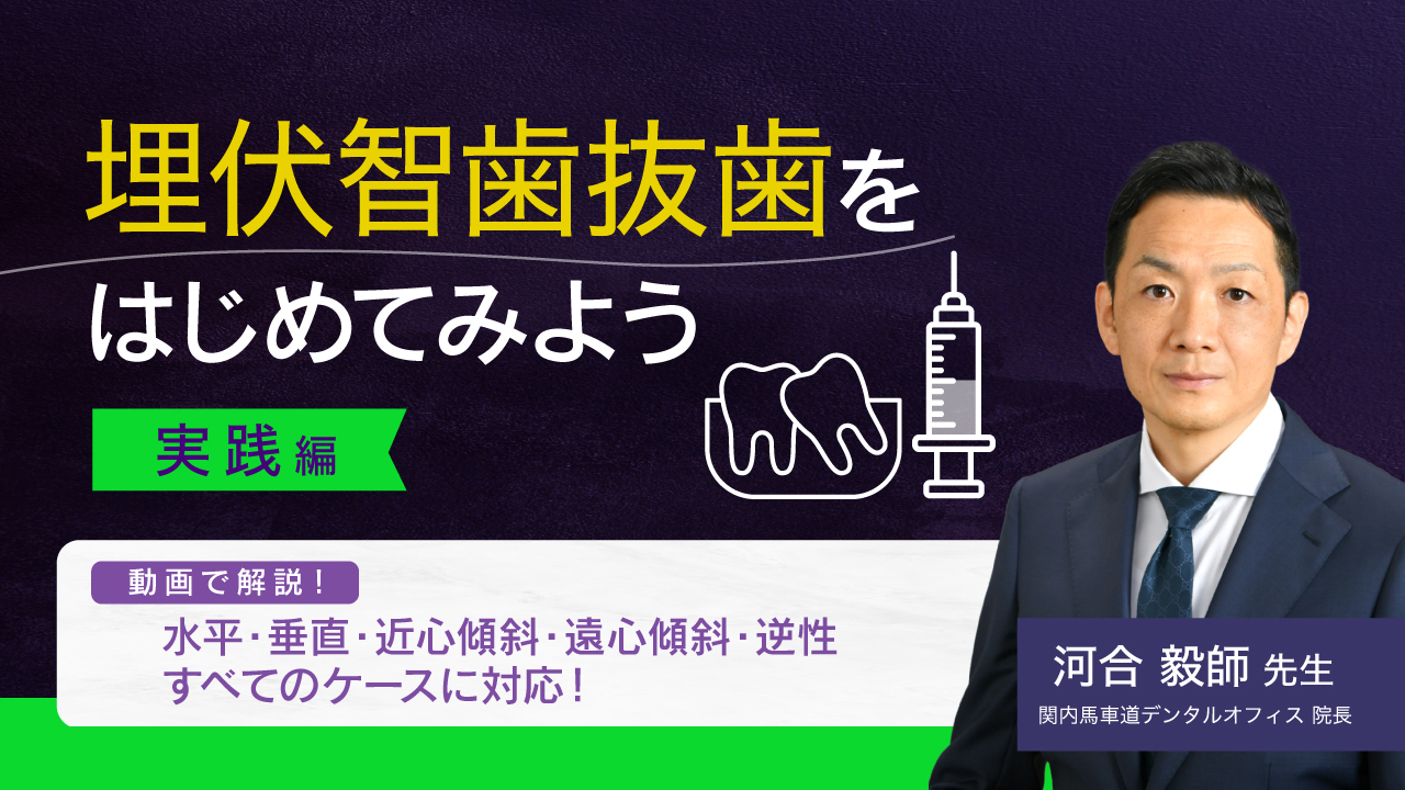 埋伏智歯抜歯をはじめてみよう~実践編~の画像です。
