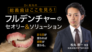 Dr.松丸の総義歯はここを見ろ！フルデンチャーのセオリー＆ソリューションの画像です。
