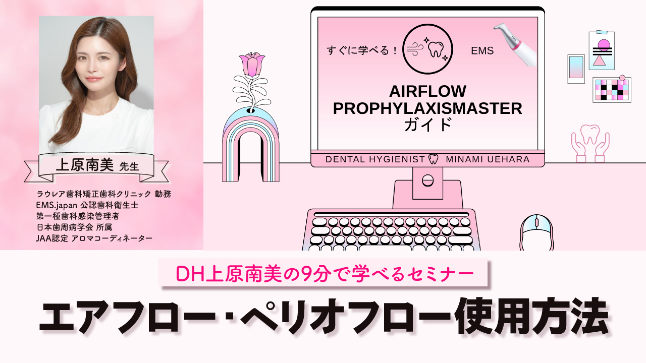 DH.上原南美の9分で学べるセミナー～エアフロー・ペリオフローの使用方法～の画像です。