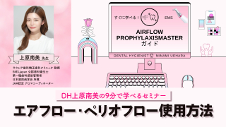 DH.上原南美の9分で学べるセミナー～エアフロー・ペリオフローの使用方法～の画像です。