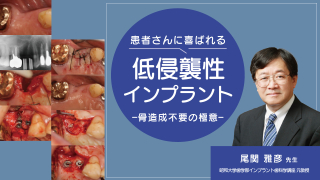 患者さんに喜ばれる低侵襲性インプラント〜骨造成不要の極意〜の画像です。