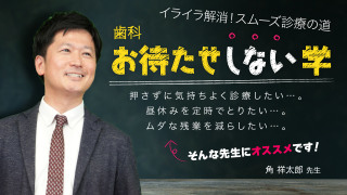 歯科お待たせしない学の画像です。