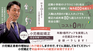 毎月400名を超える小児矯正患者が通うクリニックの作り方 山内敬士の「小児機能矯正〜完全攻略マニュアル〜」の画像です。