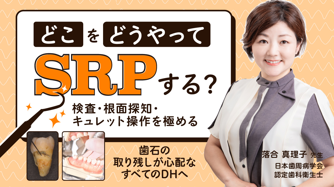 どこをどうやってSRPする？〜検査・根面探知・キュレット操作を極める〜の画像です。