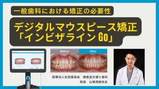 ゼロから徹底解説！一般歯科でもできるインビザライン3.0 クリン
