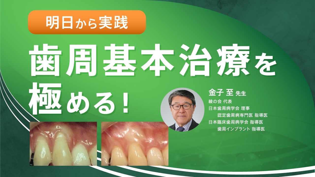 明日から実践 歯周基本治療を極める！の画像です。