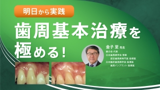 明日から実践 歯周基本治療を極める！の画像です。