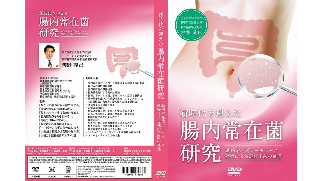 新時代をむかえた腸内常在菌研究 ～腸内常在菌データベース構築による健康予防の推進～の画像です。