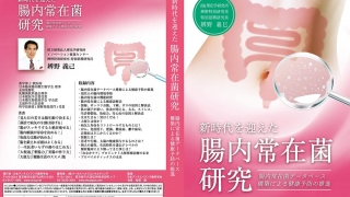 新時代をむかえた腸内常在菌研究 ～腸内常在菌データベース構築による健康予防の推進～の画像です。
