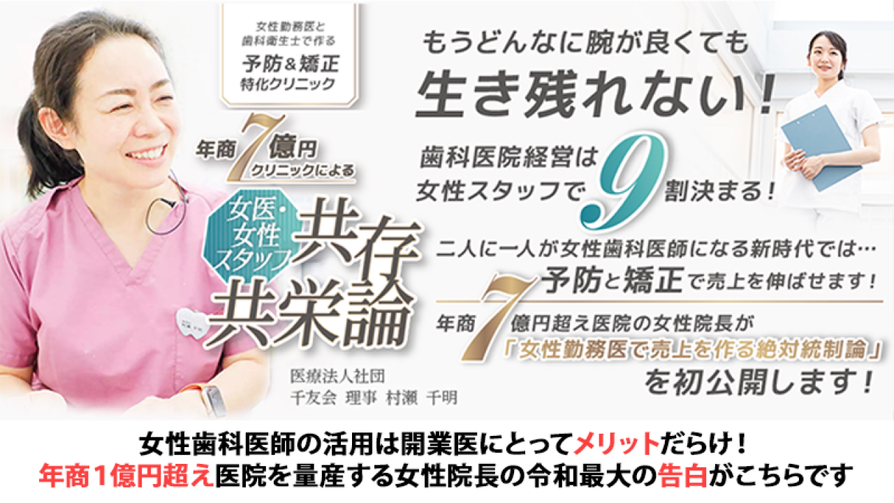 女性勤務医と歯科衛生士で作る予防&矯正特化クリニック 年商7億円クリニックによる「女医・女性スタッフ共存共栄論」の画像です。