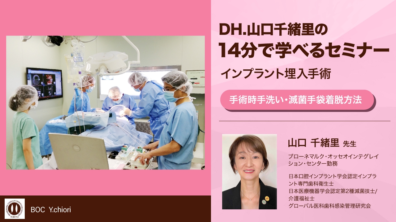 インプラント埋入手術～手術時手洗い・滅菌手袋着脱方法～の画像です。