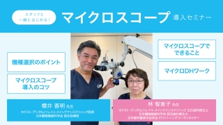 スタッフと一緒にはじめる！ マイクロスコープ導入セミナーの画像です。