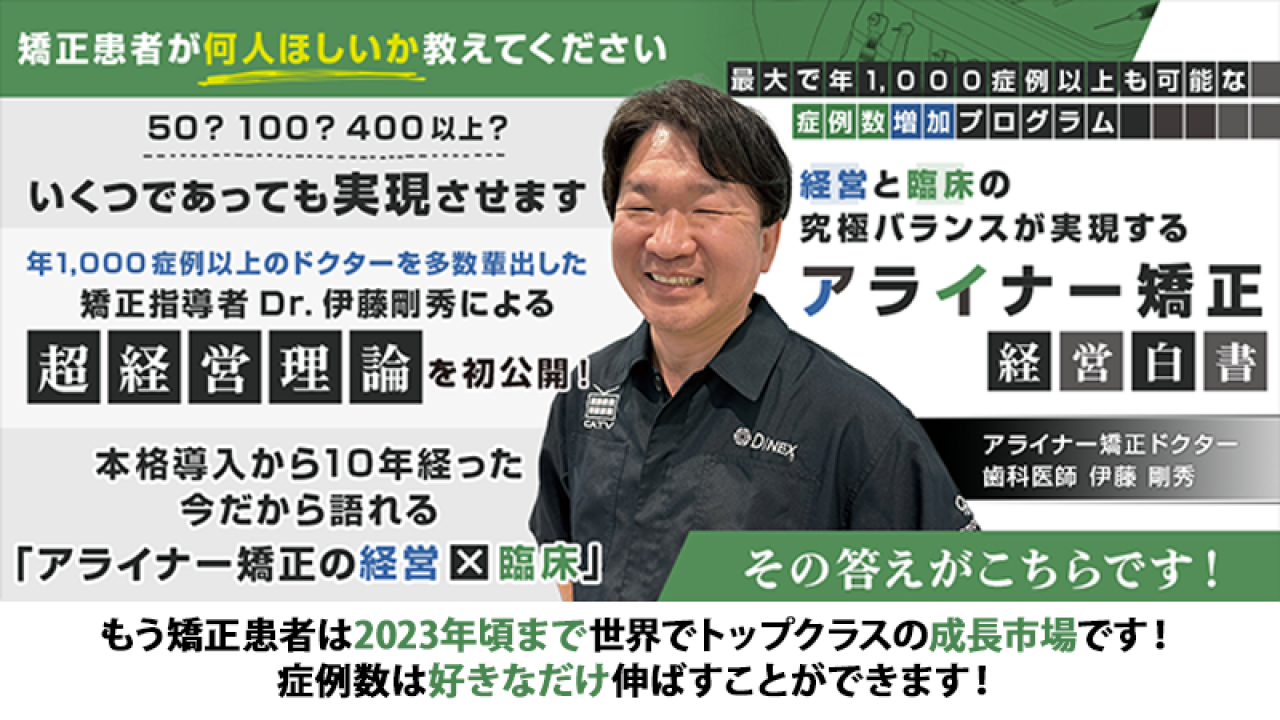 最大で年1000症例以上も可能な症例数増加プログラム 経営と臨床の究極バランスが実現するアライナー矯正〜経営白書〜の画像です。