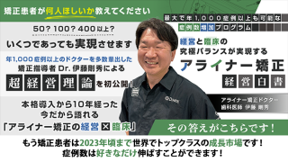 最大で年1000症例以上も可能な症例数増加プログラム 経営と臨床の究極バランスが実現するアライナー矯正〜経営白書〜の画像です。