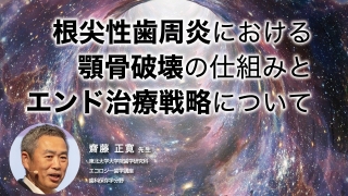 根尖性歯周炎における顎骨破壊の仕組みとエンド治療戦略についての画像です。