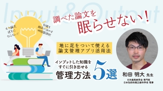 調べた論文を眠らせない！インプットした知識をすぐに引き出せる管理方法5選の画像です。