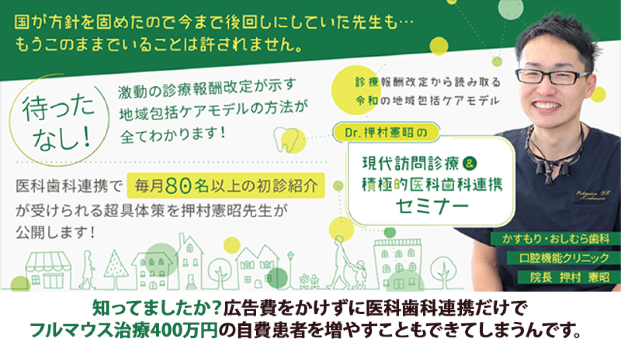 診療報酬改定から読み取る令和の地域包括ケアモデル Dr.押村憲昭の「現代訪問診療＆積極的医科歯科連携セミナー」の画像です。