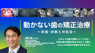 動かない歯の矯正治療〜診査・診断と対処法〜の画像です。