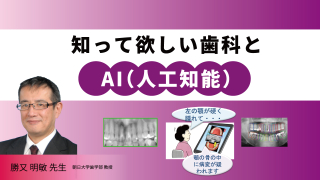 知って欲しい歯科とAI（人工知能）の画像です。