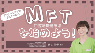 ドクターもスタッフもみんなで、楽しくMFT（口腔筋機能療法）を始めよう！の画像です。