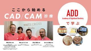ここから始めるCAD/CAM診療の画像です。