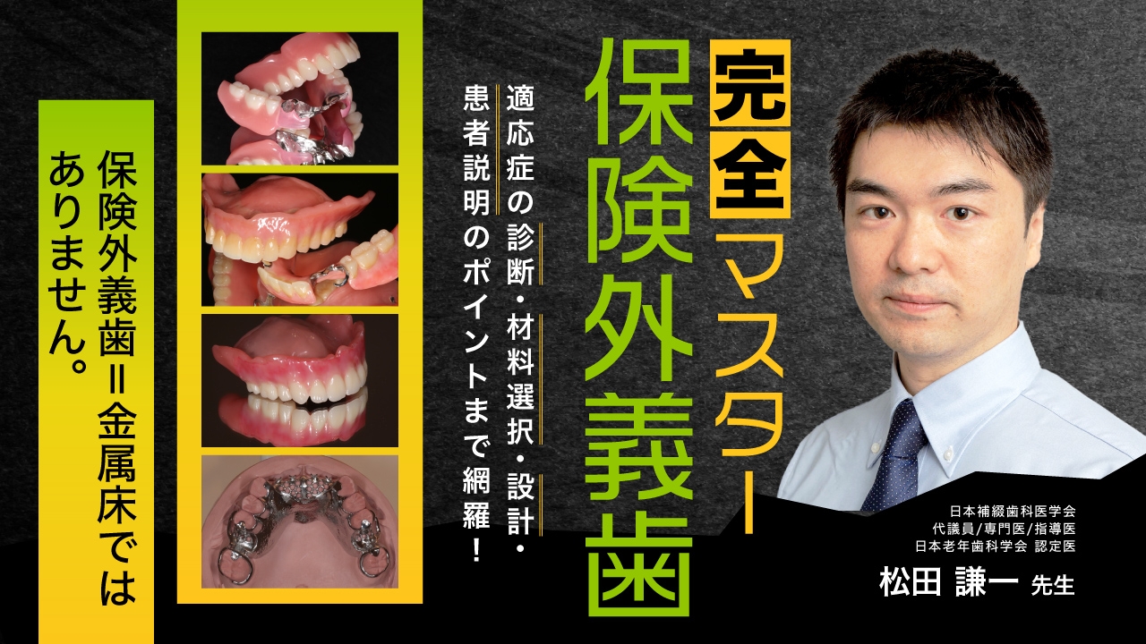 完全マスター保険外義歯〜適応症の診断・材料選択・設計・患者説明の