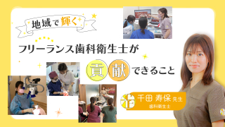 地域で輝くフリーランス歯科衛生士が貢献できることの画像です。