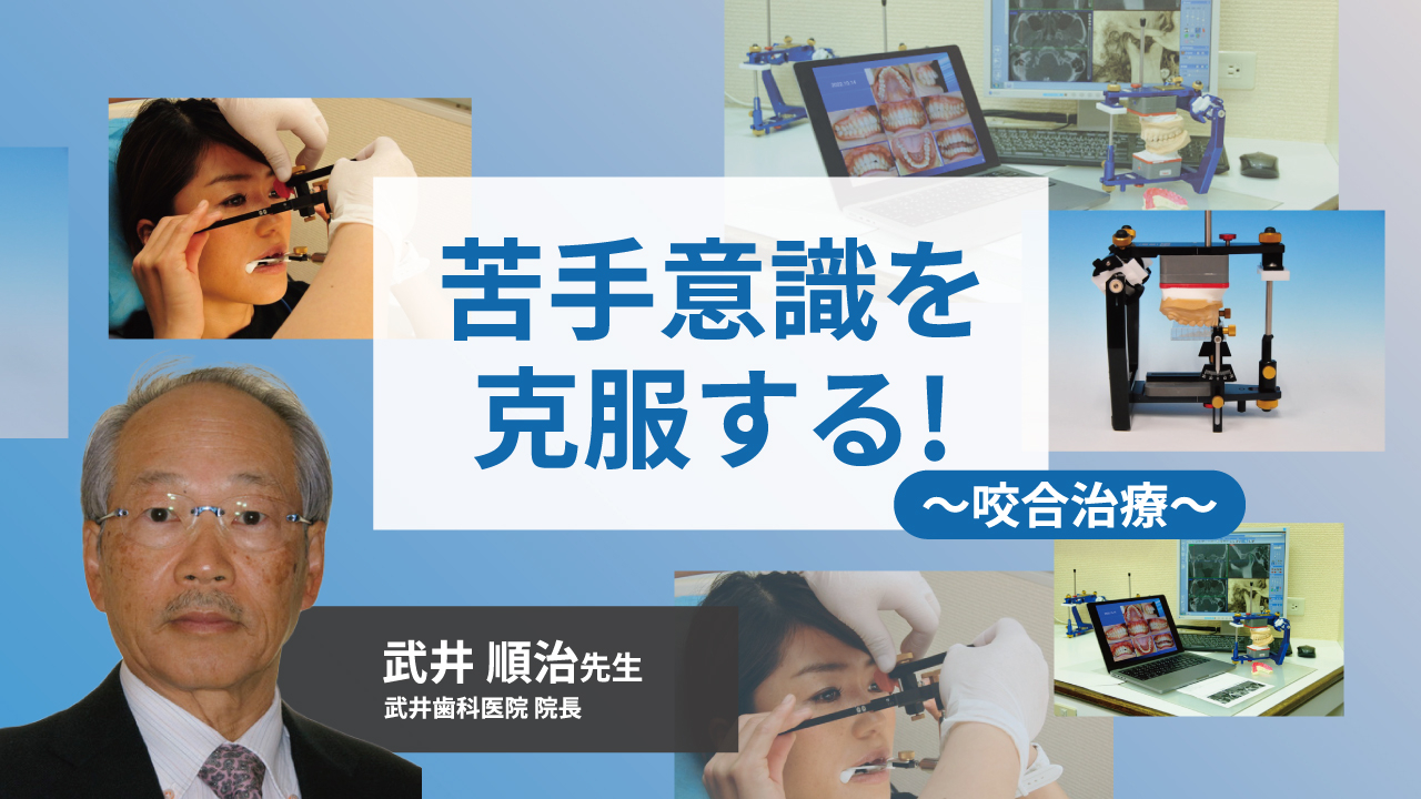 苦手意識を克服する！〜咬合治療〜の画像です。