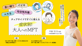 食い縛り・イビキ・ムセる・咬合性外傷 チェアサイドですぐに使える 症状別！大人へのMFTの画像です。