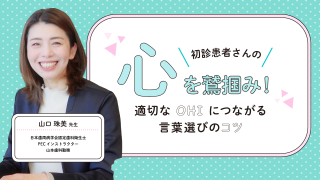 初診患者さんの心を鷲掴み！～適切なOHIにつながる言葉選びのコツ～の画像です。