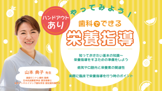 やってみよう！歯科でできる栄養指導の画像です。
