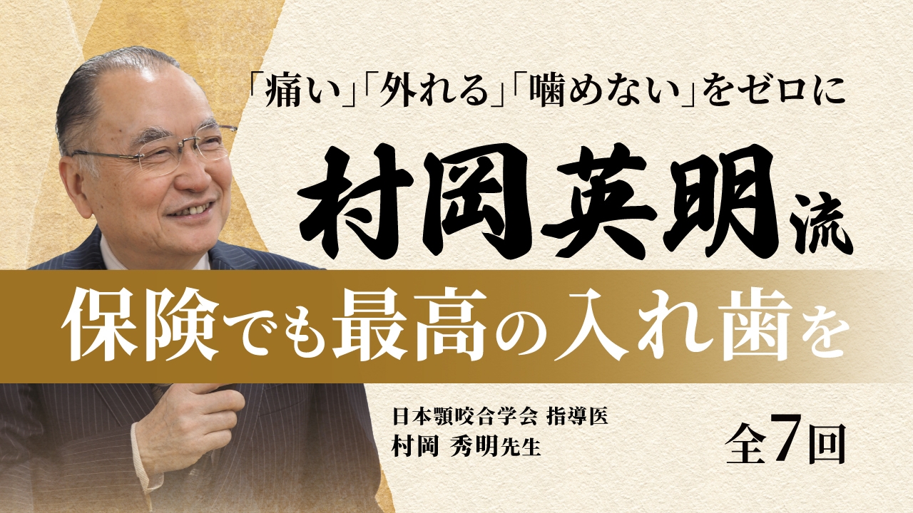 村岡秀明流 保険でも最高の入れ歯を | WHITE CROSS