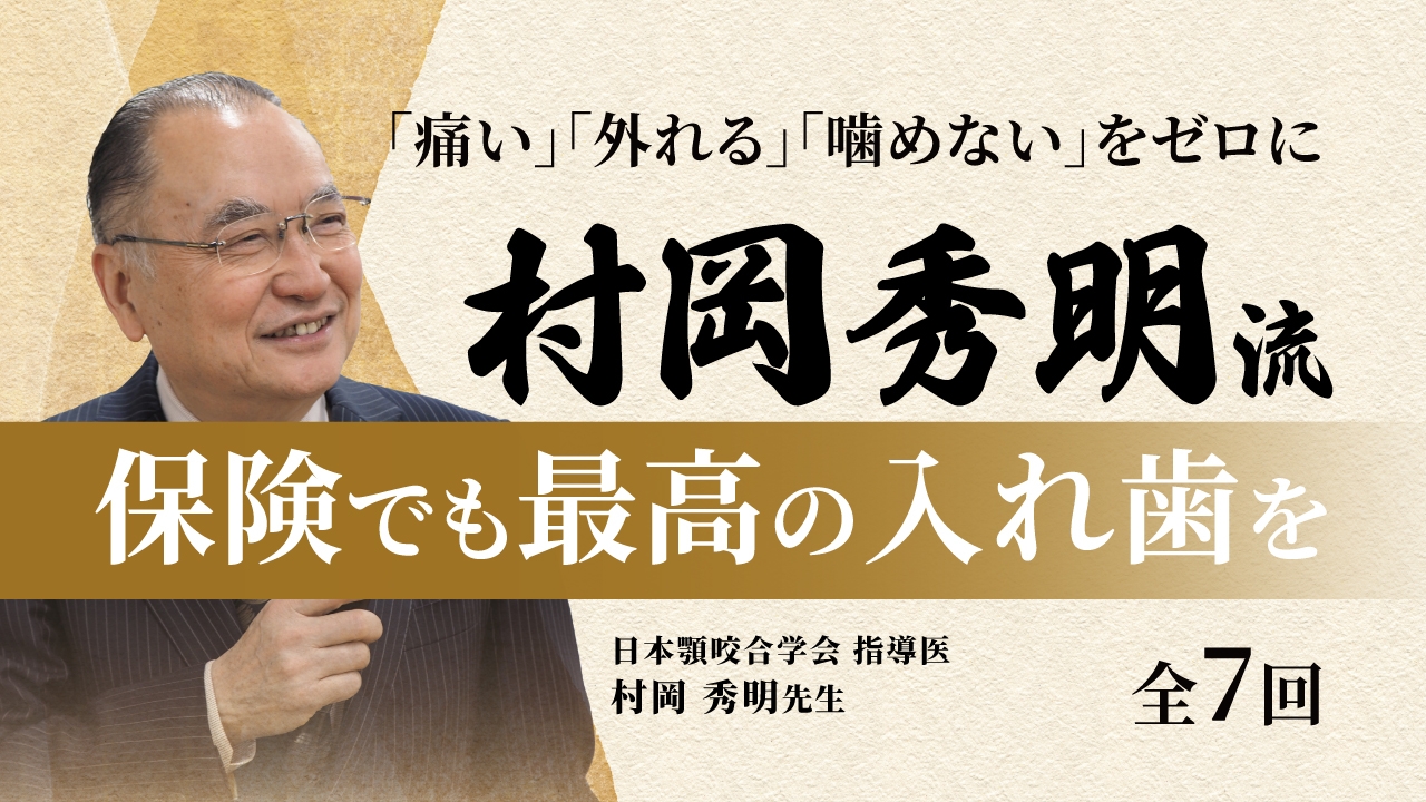 村岡秀明の総義歯咬合採得咬合調整★送料込価格★ 義歯の形について_上顎編｜歯科セミナー&歯科動画学習サイト-ORTC